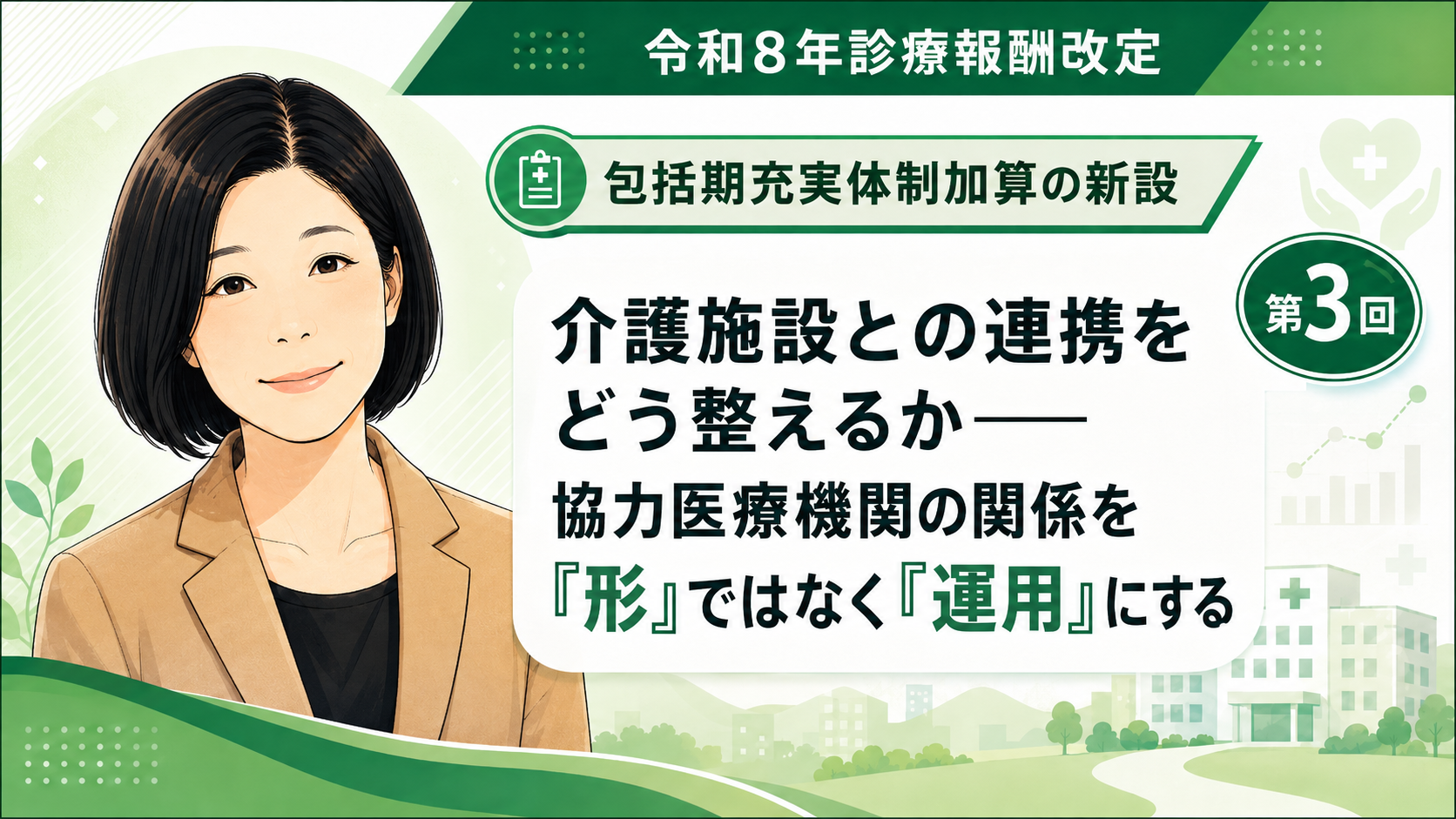 あなたが現在見ているのは 介護施設との連携をどう整えるか――協力医療機関の関係を「形」ではなく「運用」にする（第3回／全6回）