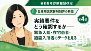 投稿についてもっと詳しく 実績要件をどう確認するか――緊急入院・在宅患者・施設入所者のデータを見る（第4回／全6回）