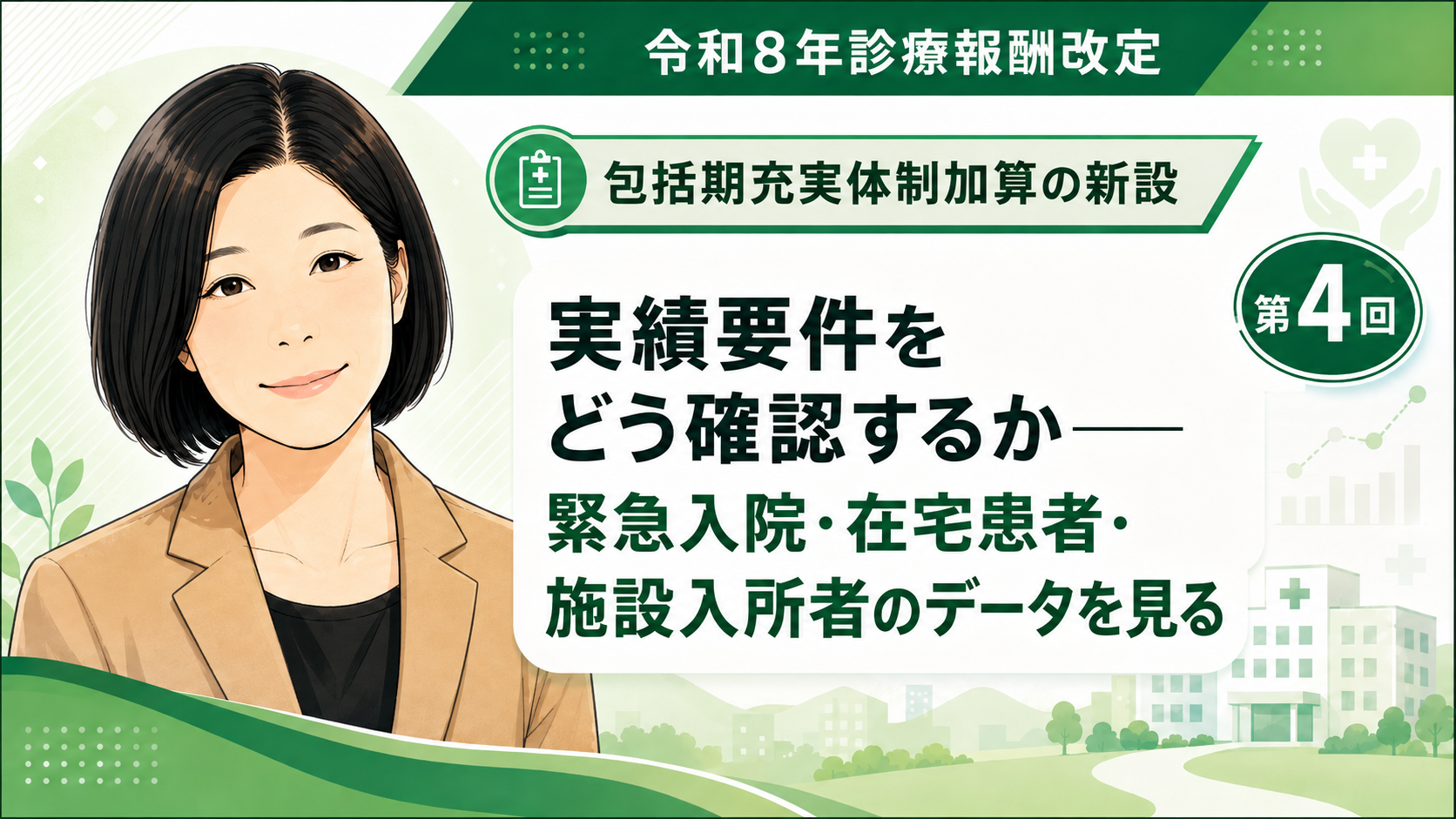 あなたが現在見ているのは 実績要件をどう確認するか――緊急入院・在宅患者・施設入所者のデータを見る（第4回／全6回）