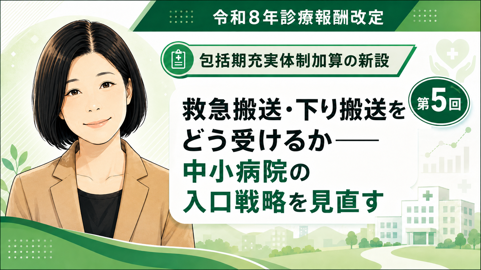 あなたが現在見ているのは 救急搬送・下り搬送をどう受けるか――中小病院の入口戦略を見直す（第5回／全6回）
