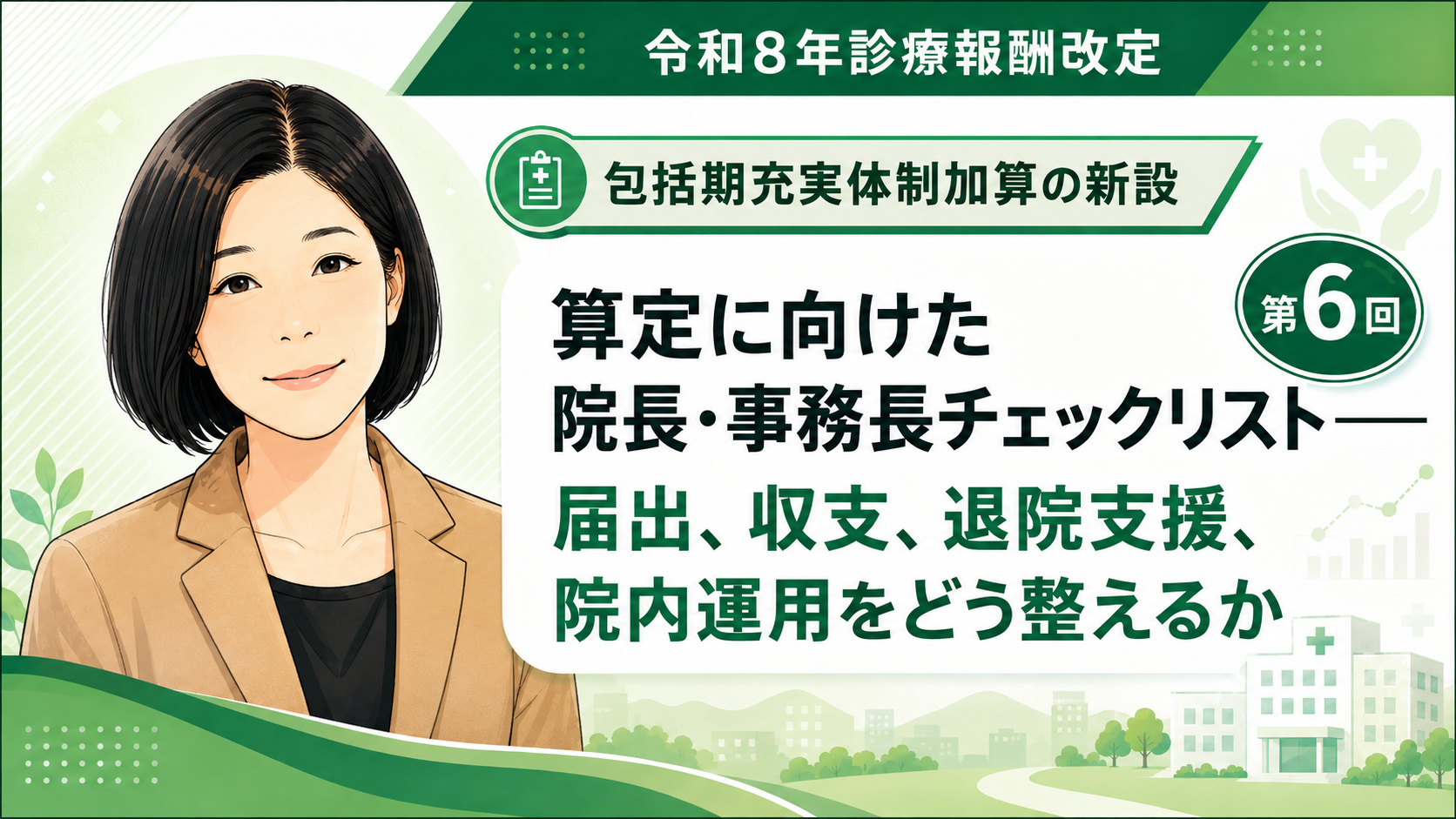 あなたが現在見ているのは 算定に向けた院長・事務長チェックリスト――届出、収支、退院支援、院内運用をどう整えるか（第6回／全6回）