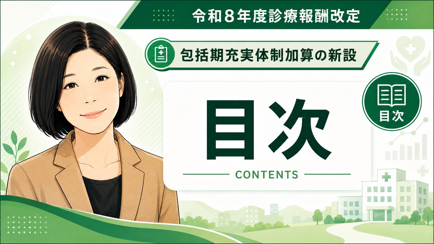 あなたが現在見ているのは 令和8年診療報酬改定「包括期充実体制加算の新設」コラム目次