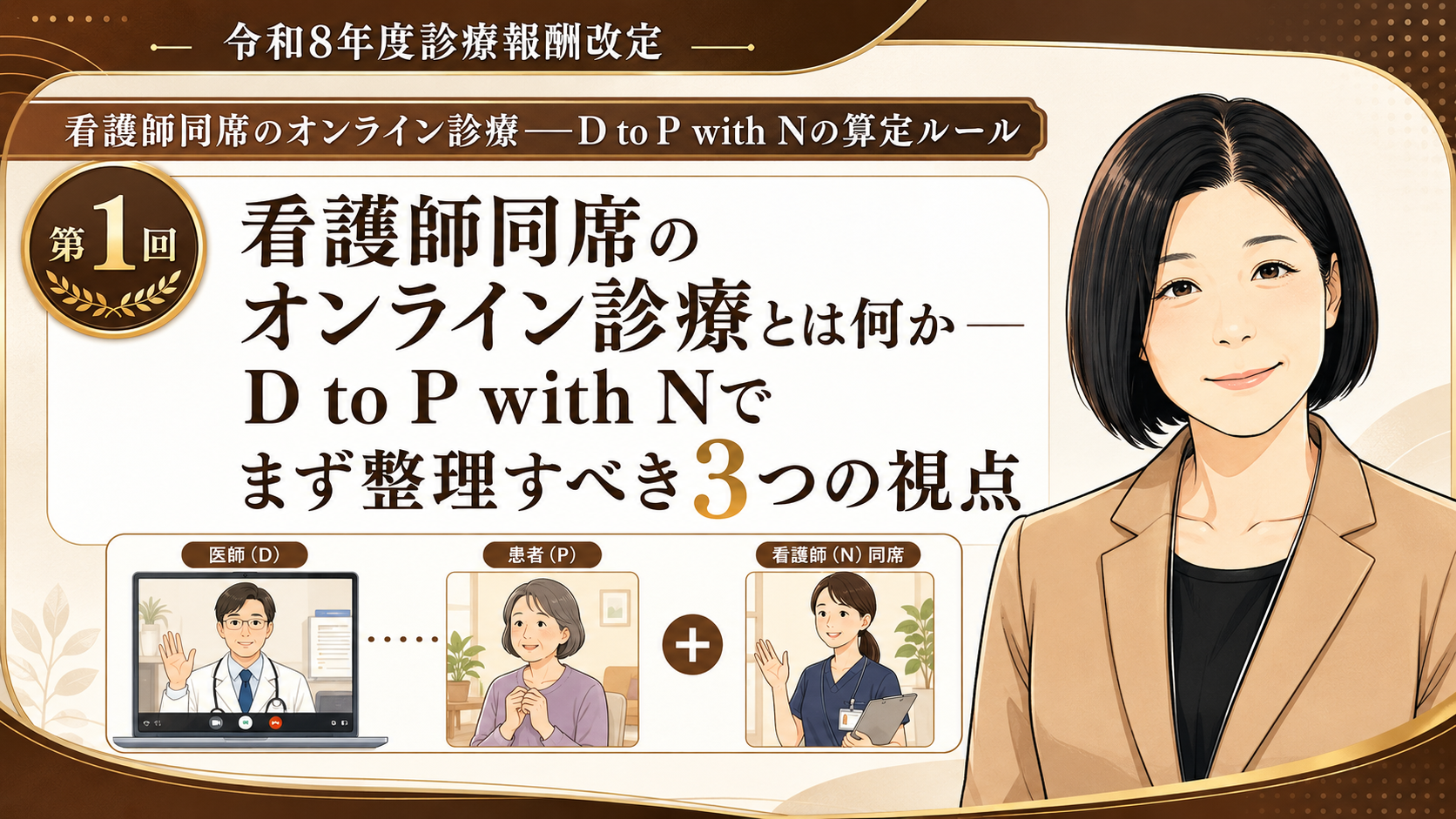 あなたが現在見ているのは 看護師同席のオンライン診療とは何か――D to P with Nでまず整理すべき3つの視点（第1回／全6回）