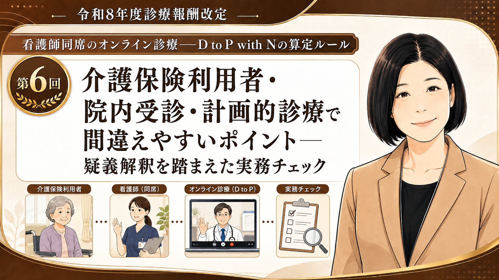 あなたが現在見ているのは 介護保険利用者・院内受診・計画的診療で間違えやすいポイント――疑義解釈を踏まえた実務チェック（第6回／全6回）