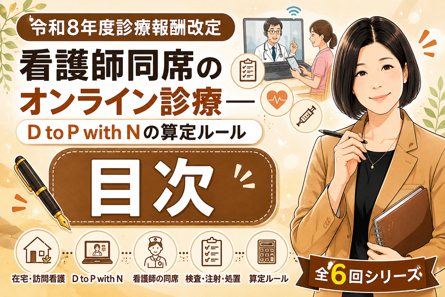 あなたが現在見ているのは 令和8年度診療報酬改定で始まる「看護師同席のオンライン診療」――D to P with Nの算定ルールを整理する――目次
