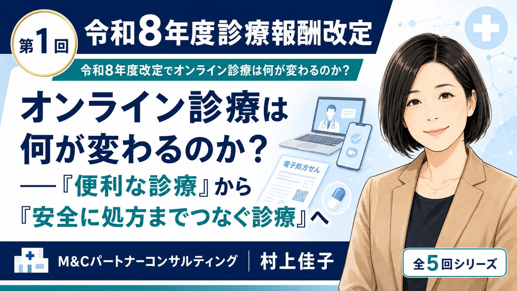 あなたが現在見ているのは 令和8年度改定でオンライン診療は何が変わるのか？――「便利な診療」から「安全に処方までつなぐ診療」へ（第1回／全5回）