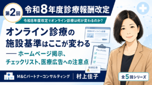 投稿についてもっと詳しく オンライン診療の施設基準はここが変わる――ホームページ掲示、チェックリスト、医療広告への注意点（第2回／全5回）