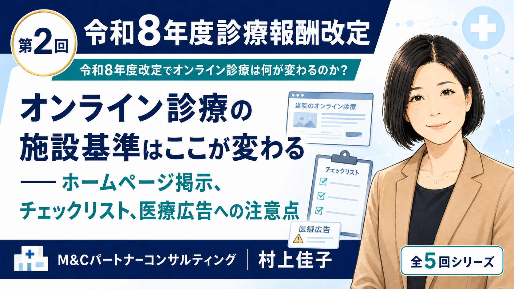 あなたが現在見ているのは オンライン診療の施設基準はここが変わる――ホームページ掲示、チェックリスト、医療広告への注意点（第2回／全5回）