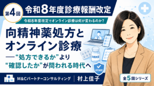 投稿についてもっと詳しく 向精神薬処方とオンライン診療――“処方できるか”より“確認したか”が問われる時代へ（第4回／全5回）
