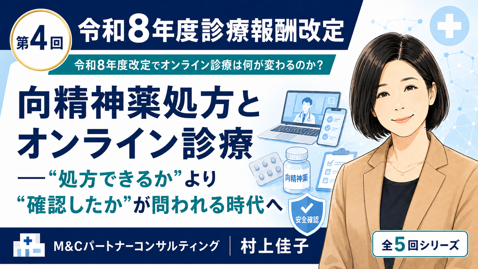 あなたが現在見ているのは 向精神薬処方とオンライン診療――“処方できるか”より“確認したか”が問われる時代へ（第4回／全5回）
