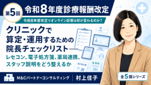 投稿についてもっと詳しく クリニックで算定・運用するための院長チェックリスト――レセコン、電子処方箋、薬局連携、スタッフ説明をどう整えるか（第5回／全5回）