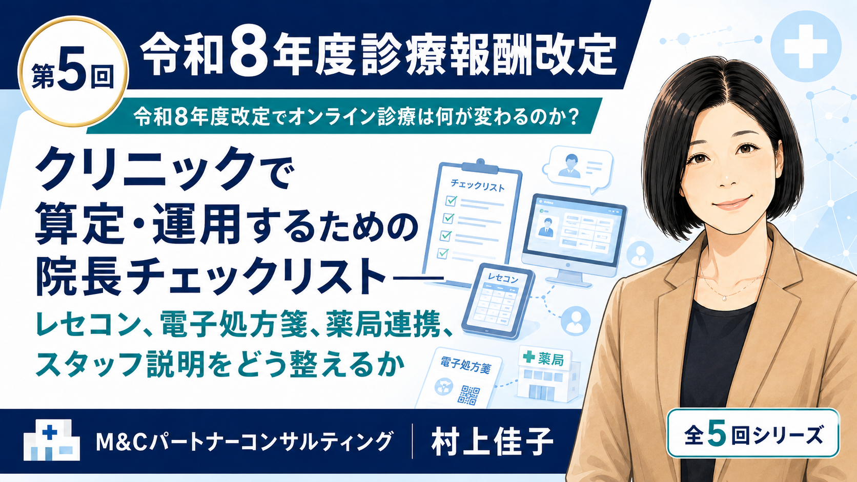 あなたが現在見ているのは クリニックで算定・運用するための院長チェックリスト――レセコン、電子処方箋、薬局連携、スタッフ説明をどう整えるか（第5回／全5回）