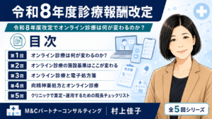 投稿についてもっと詳しく 令和8年度改定でオンライン診療は何が変わるのか？目次