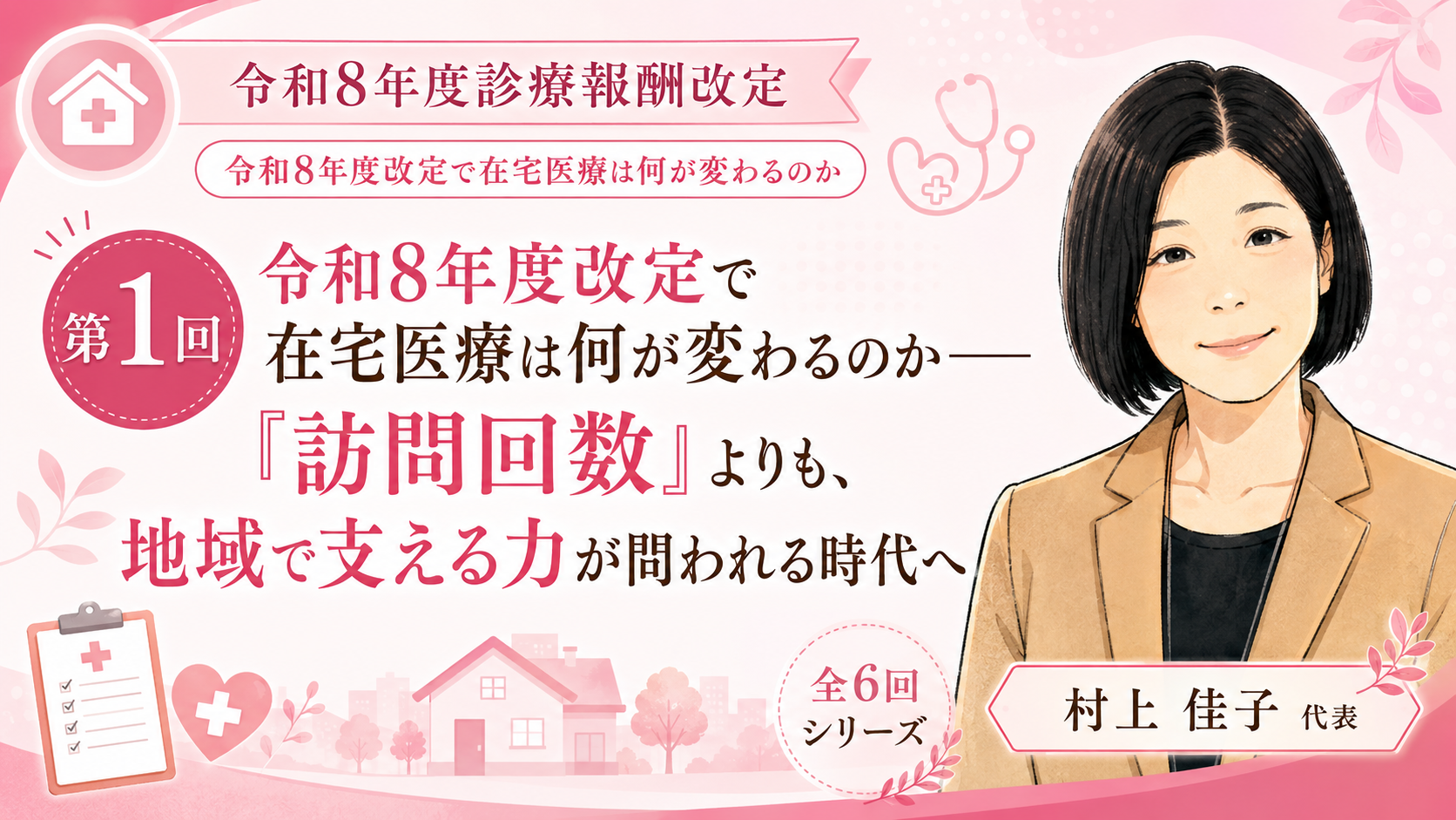 あなたが現在見ているのは 令和8年度改定で在宅医療は何が変わるのか――「訪問回数」よりも、地域で支える力が問われる時代へ（第1回／全6回）