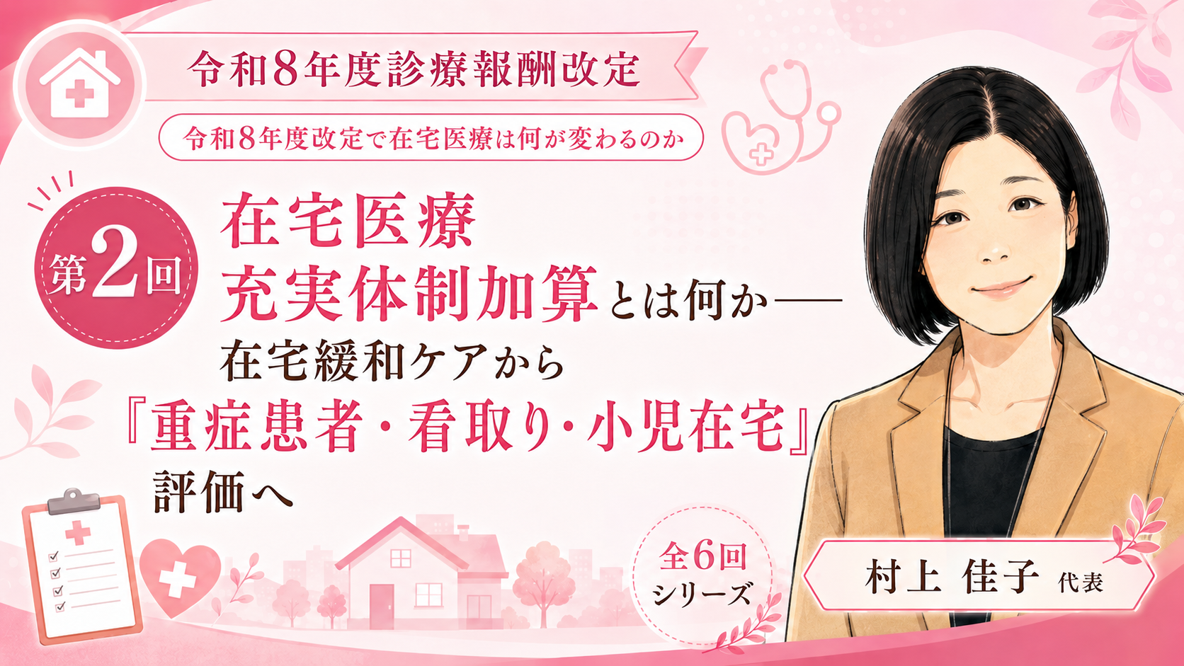あなたが現在見ているのは 在宅医療充実体制加算とは何か――在宅緩和ケアから「重症患者・看取り・小児在宅」評価へ（第2回／全6回）