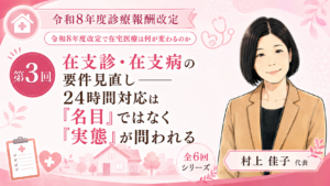 投稿についてもっと詳しく 在支診・在支病の要件見直し――24時間対応は「名目」ではなく「実態」が問われる（第3回／全6回）