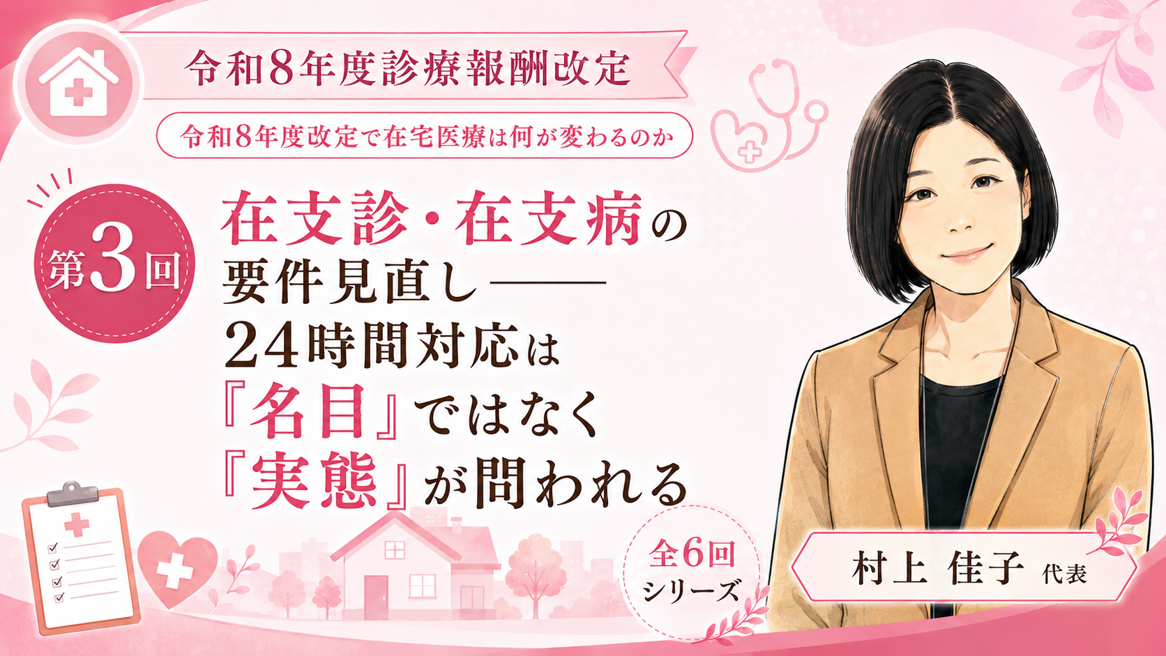 あなたが現在見ているのは 在支診・在支病の要件見直し――24時間対応は「名目」ではなく「実態」が問われる（第3回／全6回）