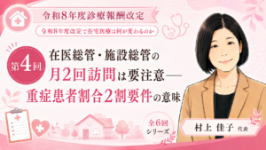 投稿についてもっと詳しく 在医総管・施設総管の月2回訪問は要注意――重症患者割合2割要件の意味（第4回／全6回）