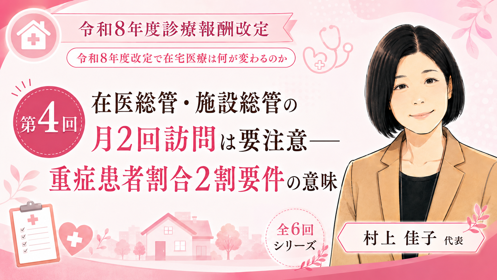 あなたが現在見ているのは 在医総管・施設総管の月2回訪問は要注意――重症患者割合2割要件の意味（第4回／全6回）