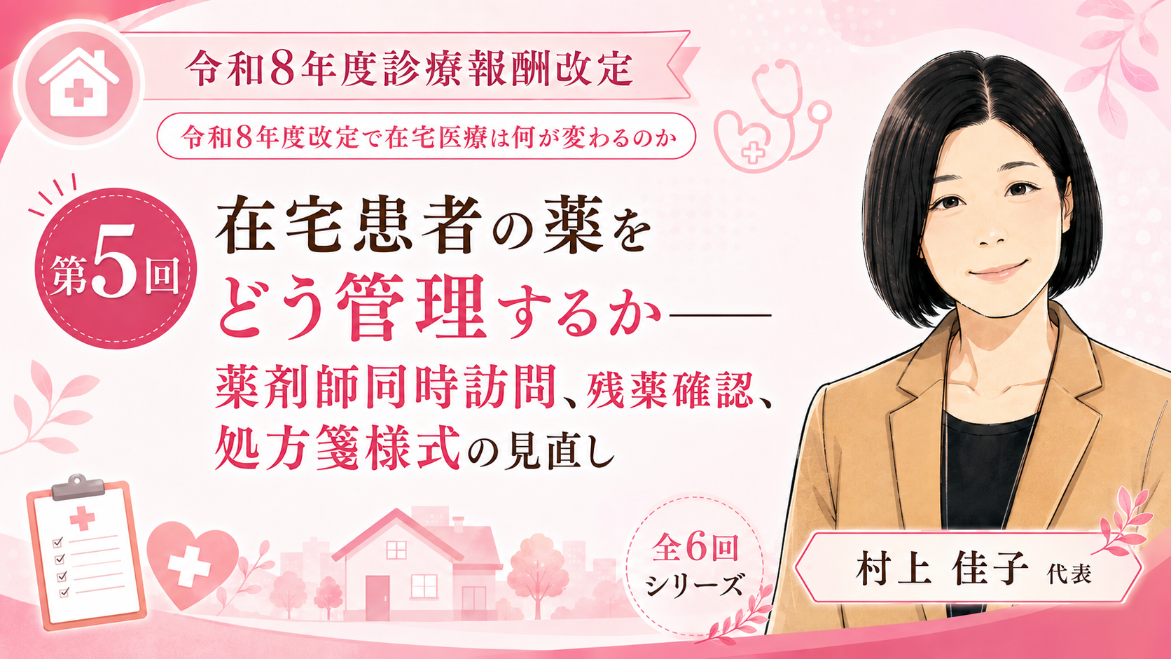あなたが現在見ているのは 在宅患者の薬をどう管理するか――薬剤師同時訪問、残薬確認、処方箋様式の見直し（第5回／全6回）