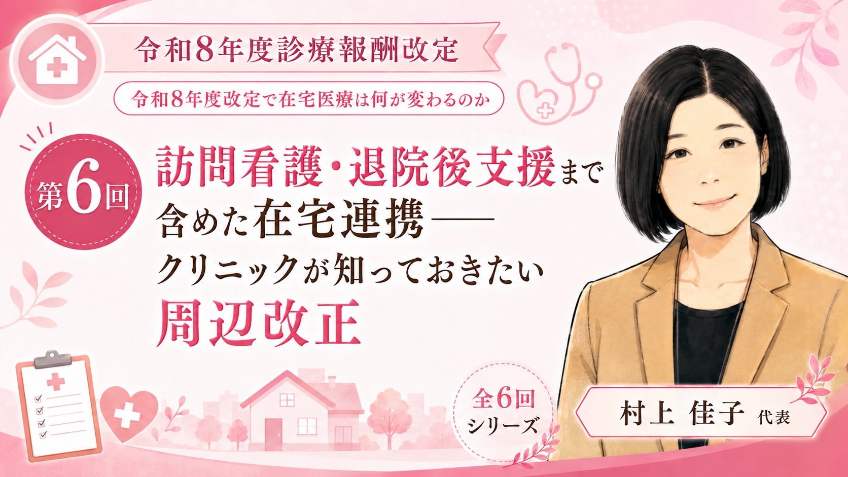 あなたが現在見ているのは 訪問看護・退院後支援まで含めた在宅連携――クリニックが知っておきたい周辺改正（第6回／全6回）