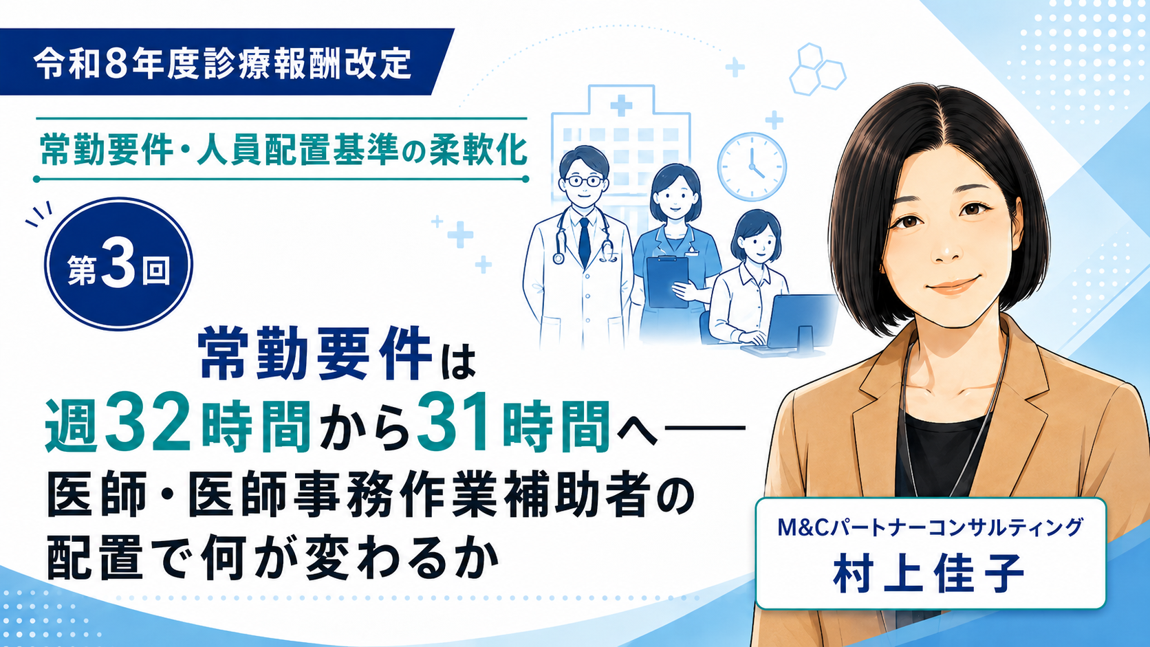 あなたが現在見ているのは 常勤要件は週32時間から31時間へ――医師・医師事務作業補助者の配置で何が変わるか（第3回／全6回）