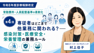 投稿についてもっと詳しく 専従者はどこまで他業務に関われる？――感染対策・医療安全・栄養管理の兼務ルール（第4回／全6回）