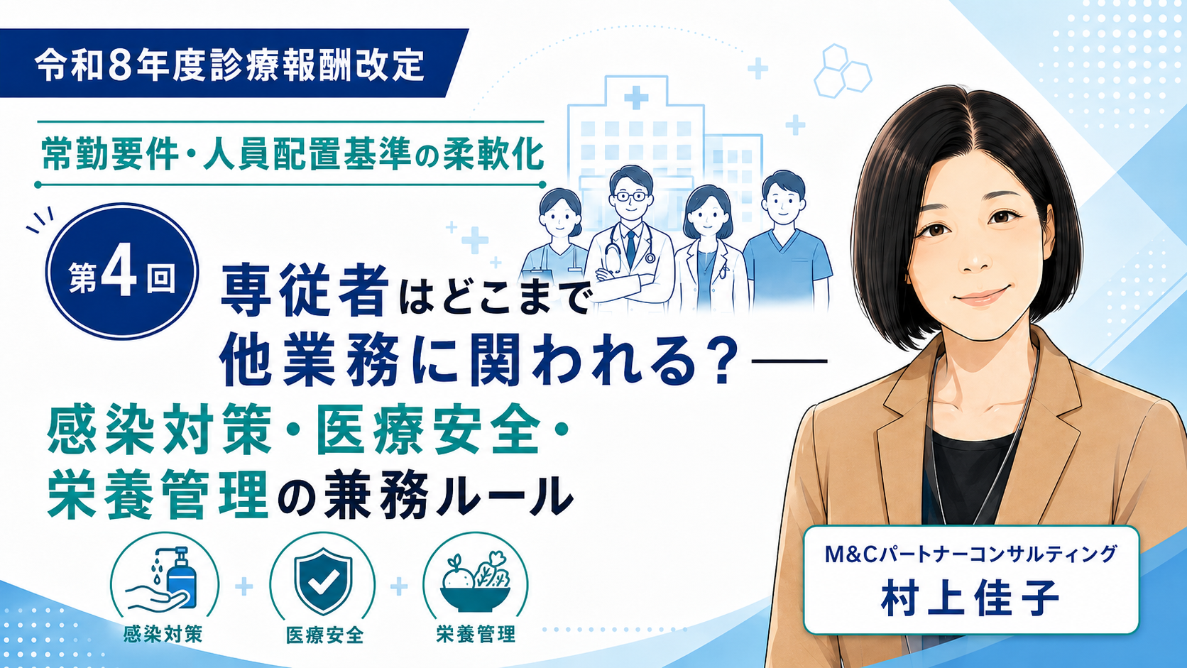 あなたが現在見ているのは 専従者はどこまで他業務に関われる？――感染対策・医療安全・栄養管理の兼務ルール（第4回／全6回）