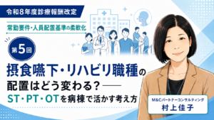 投稿についてもっと詳しく 摂食嚥下・リハビリ職種の配置はどう変わる？――ST・PT・OTを病棟で活かす考え方（第5回／全6回）