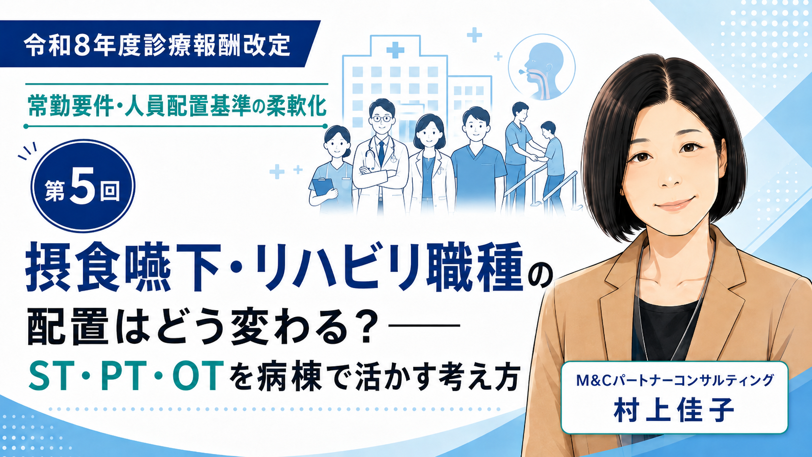 あなたが現在見ているのは 摂食嚥下・リハビリ職種の配置はどう変わる？――ST・PT・OTを病棟で活かす考え方（第5回／全6回）