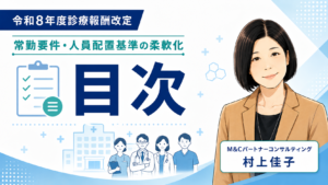 投稿についてもっと詳しく 令和8年度改定で「常勤要件・人員配置基準」はどう柔軟化されたのか？目次