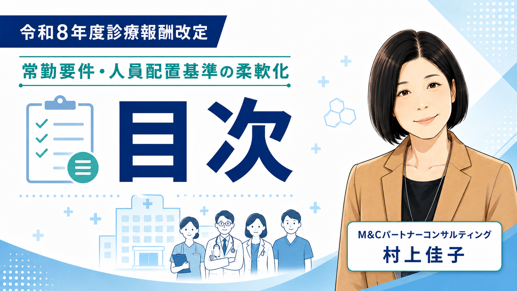 あなたが現在見ているのは 令和8年度改定で「常勤要件・人員配置基準」はどう柔軟化されたのか？目次