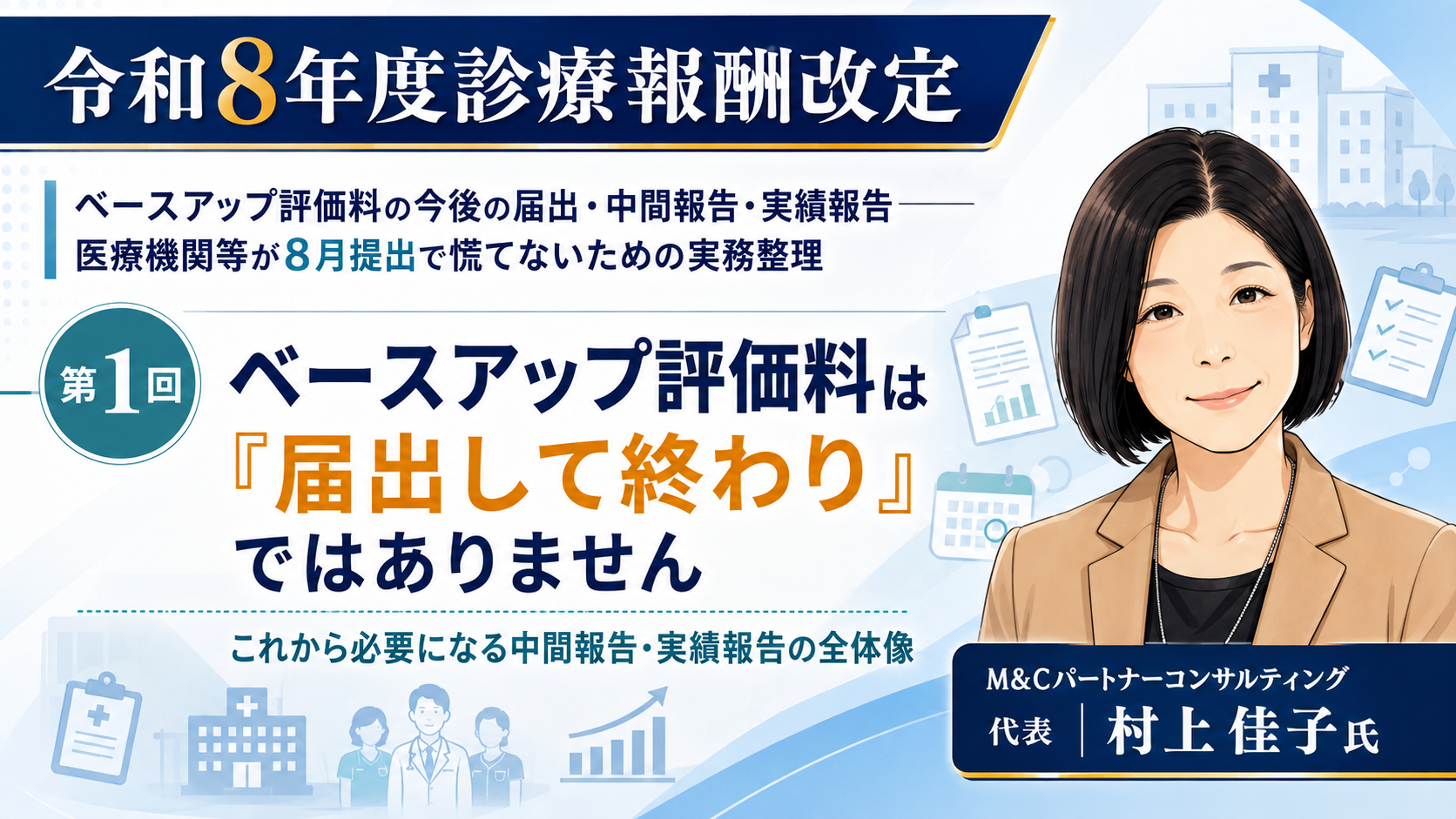 あなたが現在見ているのは ベースアップ評価料は「届出して終わり」ではありません――これから必要になる中間報告・実績報告の全体像（第1回／全6回）