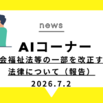 社会福祉法等の一部を改正する法律について（報告）