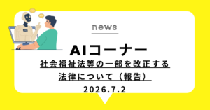 投稿についてもっと詳しく 社会福祉法等の一部を改正する法律について（報告）