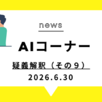 疑義解釈（その９）