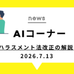ハラスメント法改正の解説