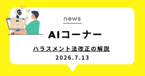 投稿についてもっと詳しく ハラスメント法改正の解説