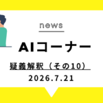 疑義解釈（その10）