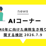 2040年に向けた病院生き残りに関する検討