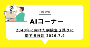 投稿についてもっと詳しく 2040年に向けた病院生き残りに関する検討