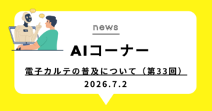 投稿についてもっと詳しく 電子カルテの普及について（第33回）