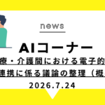 医療・介護間における電子的な情報連携に係る議論の整理（概要）