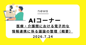 投稿についてもっと詳しく 医療・介護間における電子的な情報連携に係る議論の整理（概要）
