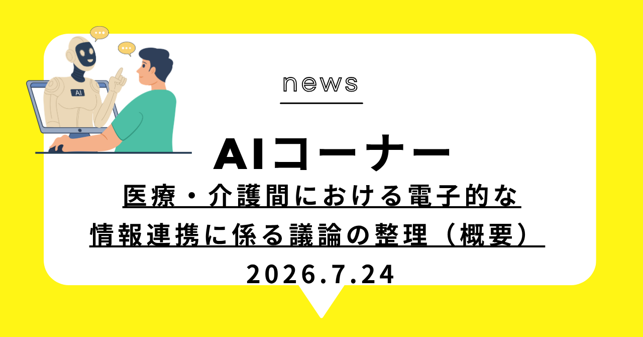 あなたが現在見ているのは 医療・介護間における電子的な情報連携に係る議論の整理（概要）