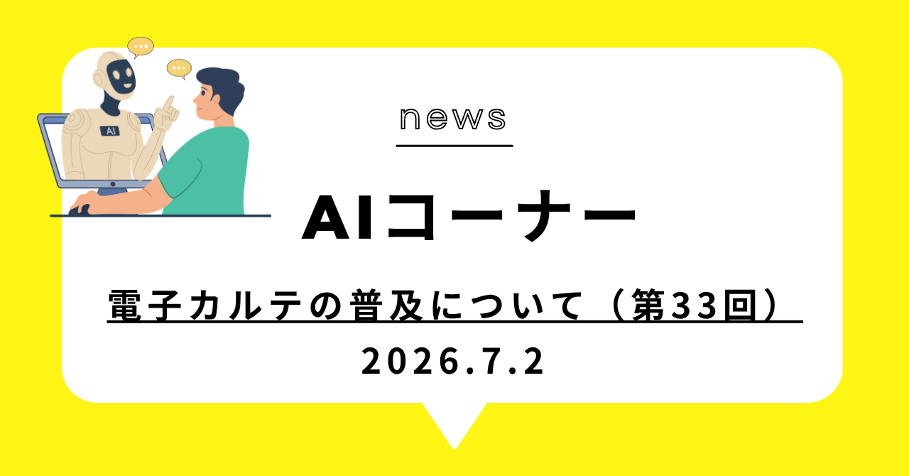 あなたが現在見ているのは 電子カルテの普及について（第33回）