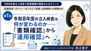 投稿についてもっと詳しく 令和8年度の立入検査は何が変わるのか――「書類確認」から「運用確認」へ（第1回／全6回）