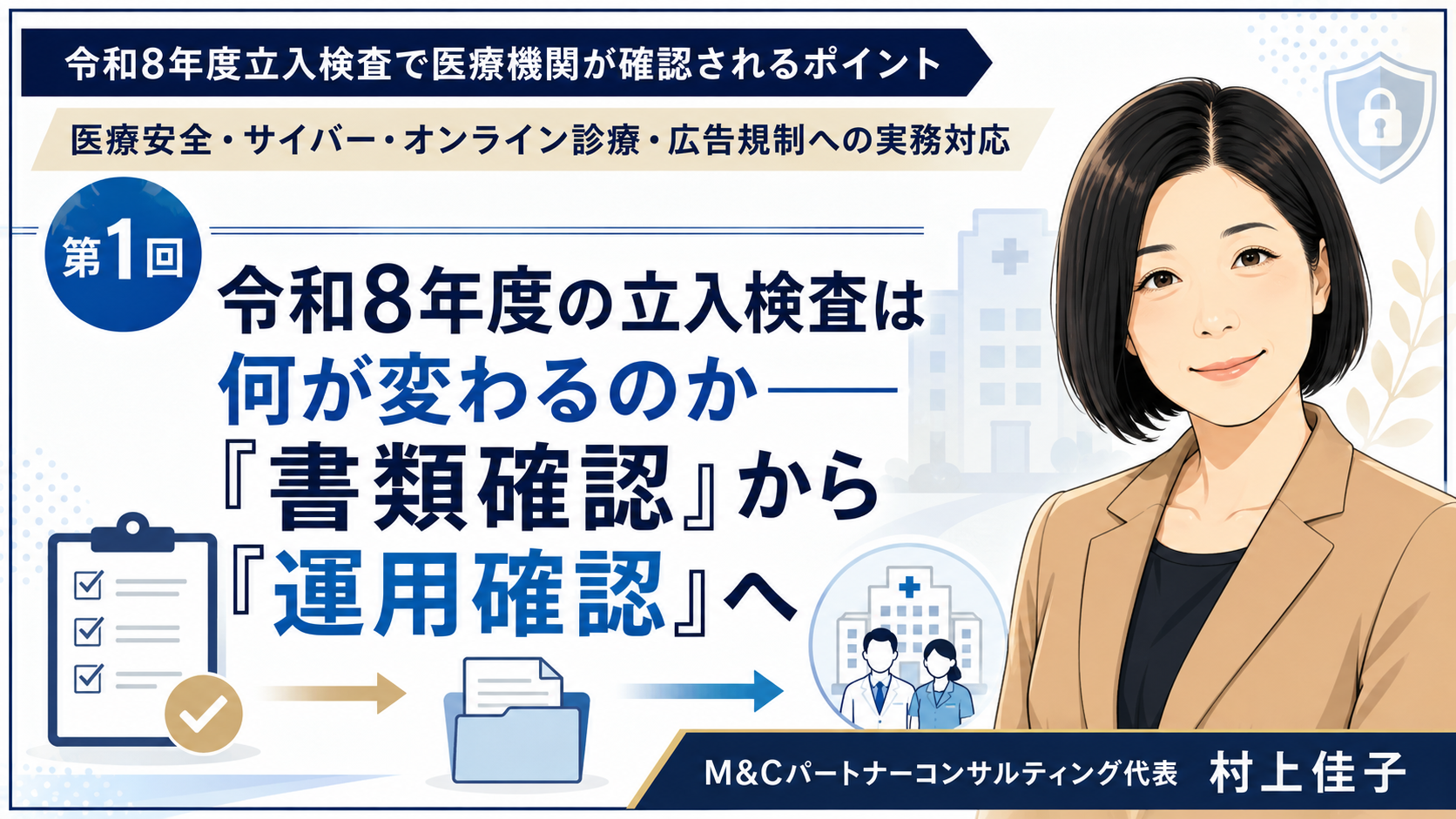 あなたが現在見ているのは 令和8年度の立入検査は何が変わるのか――「書類確認」から「運用確認」へ（第1回／全6回）