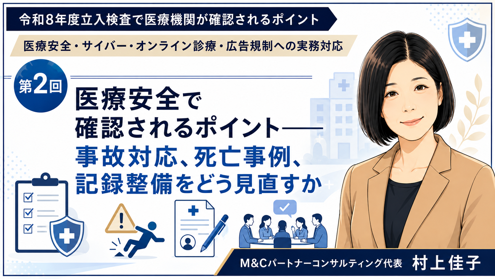 あなたが現在見ているのは 医療安全で確認されるポイント――事故対応、死亡事例、記録整備をどう見直すか（第2回／全6回）