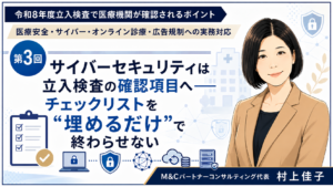 投稿についてもっと詳しく サイバーセキュリティは立入検査の確認項目へ――チェックリストを“埋めるだけ”で終わらせない（第3回／全6回）